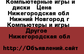 Компьютерные игры и диски › Цена ­ 100 - Нижегородская обл., Нижний Новгород г. Компьютеры и игры » Другое   . Нижегородская обл.
